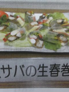 サバの生春巻き-レシピのメイン写真