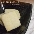 いつでも作れる♪おうちクッキー☆・゚