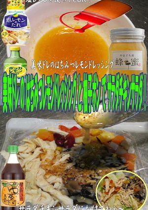 美味ドレ蜂蜜レモンＤでサラダチキンサラダ-レシピのメイン写真