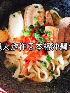 沖縄人が作る本格沖縄そば!ソーキ豚バラ-レシピのメイン写真