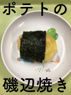 【保育園給食】ポテトの磯辺焼き-レシピのメイン写真