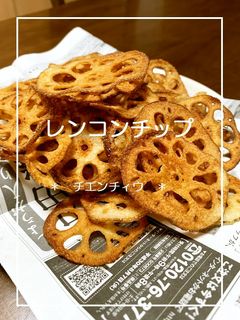 レンコンチップ-レシピのメイン写真