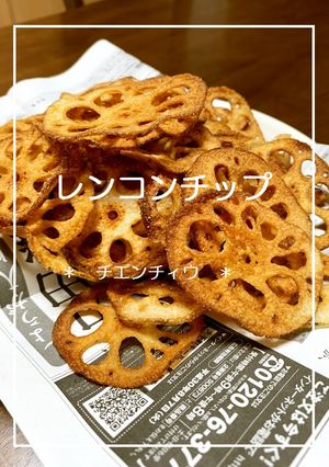 レンコンチップ-レシピのメイン写真