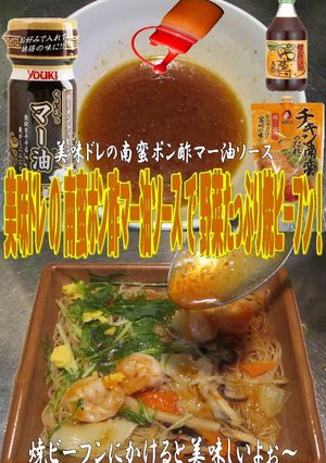 美味ドレ南蛮ポン酢マー油ソース焼ビーフン-レシピのメイン写真