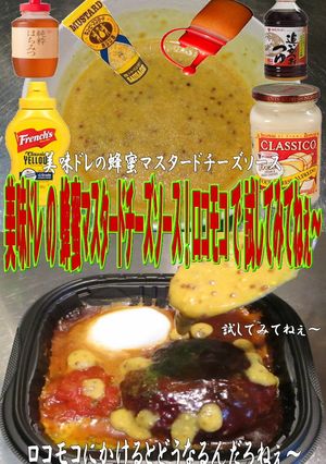 美味ドレの蜂蜜マスタードチーズSロコモコ-レシピのメイン写真