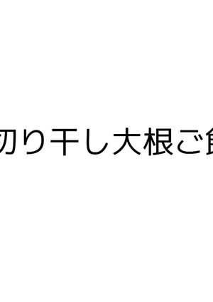 切り干し大根炊き込みご飯-レシピのメイン写真