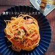 生クリーム不要!トマトクリームパスタ