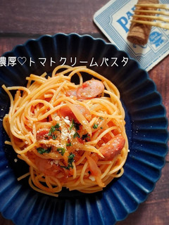生クリーム不要!トマトクリームパスタ-レシピのメイン写真