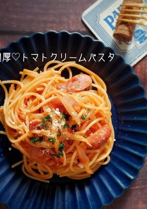 生クリーム不要!トマトクリームパスタ-レシピのメイン写真