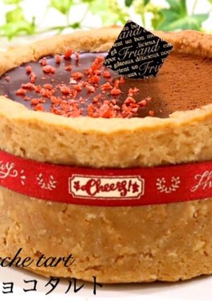 材料3つで生チョコタルト-レシピのメイン写真