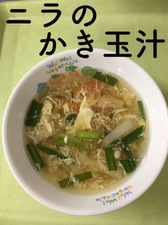 【保育園給食】ニラのかき玉汁-レシピのメイン写真