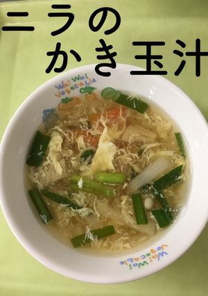 【保育園給食】ニラのかき玉汁-レシピのメイン写真