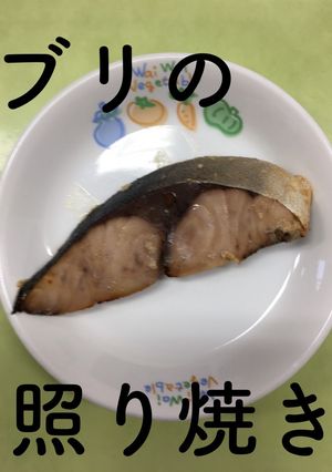 【保育園給食】ブリの照り焼き-レシピのメイン写真