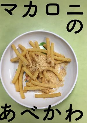 【保育園給食】マカロニのあべかわ-レシピのメイン写真