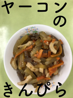 【保育園給食】ヤーコンのきんぴら-レシピのメイン写真