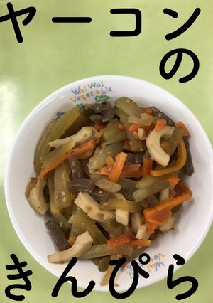 【保育園給食】ヤーコンのきんぴら-レシピのメイン写真