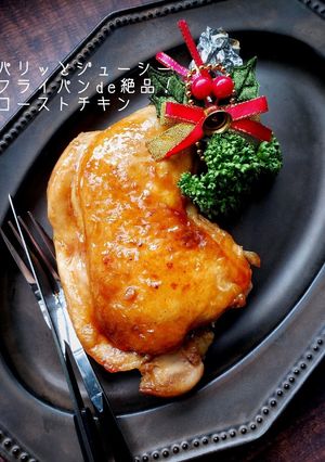 フライパンde絶品！ローストチキン-レシピのメイン写真