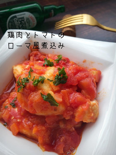 鶏とトマトのローマ風煮込み-レシピのメイン写真