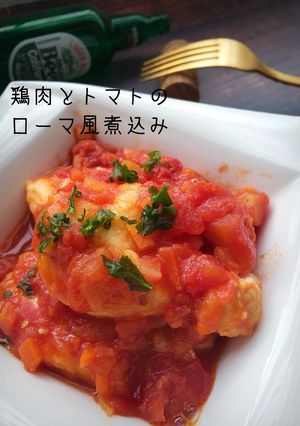 鶏とトマトのローマ風煮込み-レシピのメイン写真