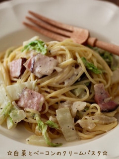 ☆白菜とベーコンのクリームパスタ☆-レシピのメイン写真