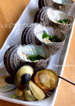 レンジでサザエの壷焼き-レシピのメイン写真