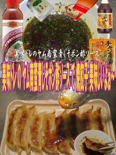美味ドレのヤム南蛮青じそポン酢Sで焼餃子-レシピのメイン写真