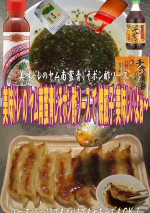 美味ドレのヤム南蛮青じそポン酢Sで焼餃子-レシピのメイン写真
