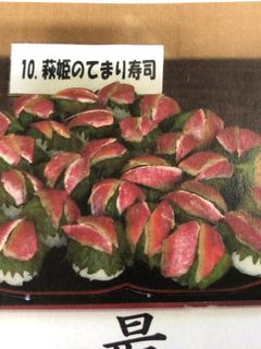 萩姫のてまり寿司-レシピのメイン写真