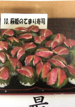 萩姫のてまり寿司-レシピのメイン写真