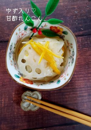 おせに料理に♪ゆず入り♡甘酢れんこん-レシピのメイン写真