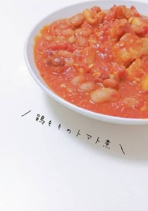 鶏もものトマト煮-レシピのメイン写真