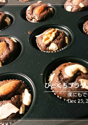 僕にもできた【ひとくちブラウニー】-レシピのメイン写真
