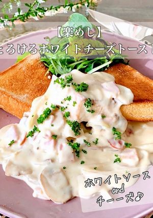【楽めし】とろけるホワイトチーズトースト-レシピのメイン写真