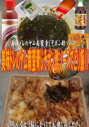 美味ドレのヤム南蛮青じそポン酢Ｓとり飯Ⅱ-レシピのメイン写真