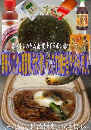 美味ドレのヤム南蛮青じそポン酢すき焼弁当-レシピのメイン写真