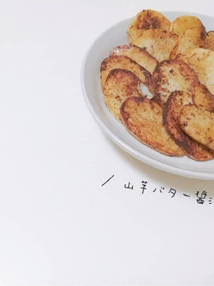 ほくほくで美味しい♡山芋バター醤油-レシピのメイン写真