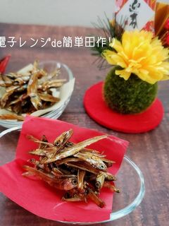 レンジde簡単田作り-レシピのメイン写真