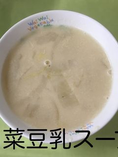 【保育園給食】白菜豆乳スープ-レシピのメイン写真