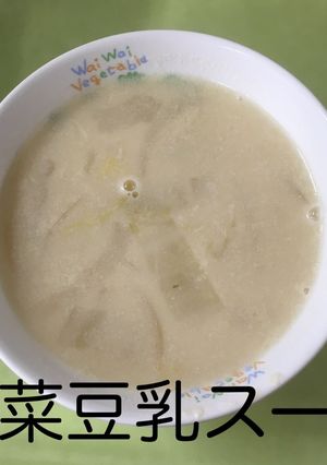【保育園給食】白菜豆乳スープ-レシピのメイン写真