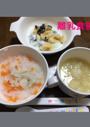 9ヶ月☆鱈粥 野菜スープ ヨーグルト和え-レシピのメイン写真