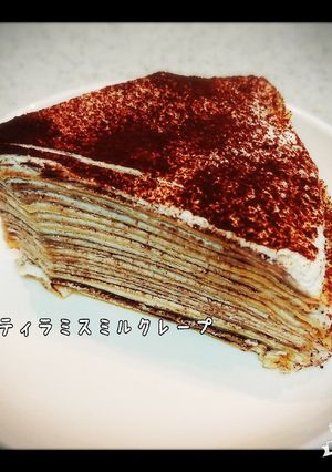 ティラミス ミルクレープ (^^)-レシピのメイン写真