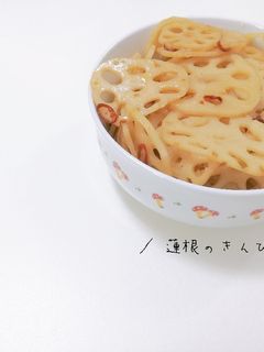 我が家流!蓮根のきんぴら-レシピのメイン写真