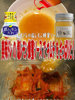 美味ドレ塩レモン蜂蜜ソースさっぱりキムチ-レシピのメイン写真