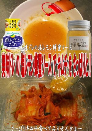 美味ドレ塩レモン蜂蜜ソースさっぱりキムチ-レシピのメイン写真