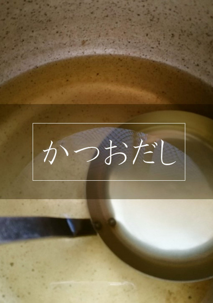 【基本】かつおだし（一番だし）-レシピのメイン写真