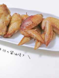 お手軽!漬けて焼くだけ!手羽の醤油焼き-レシピのメイン写真