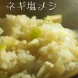 【超シンプルキャンプ飯】ネギ塩メシ