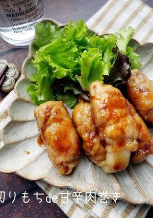 余ったおもちde甘辛肉巻き-レシピのメイン写真