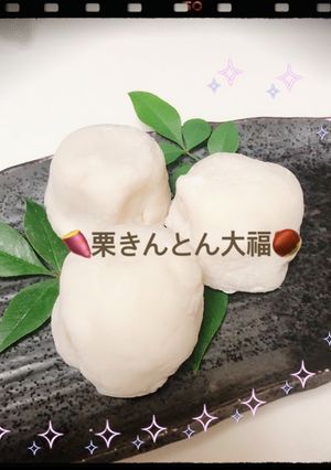☆きんとんde大福(おせちリメイク)-レシピのメイン写真