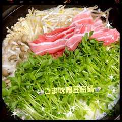 รูปของ ☆ごま味噌豆苗鍋ウェイパーver.☆